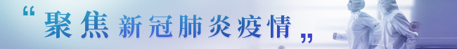 聚焦新冠肺炎疫情